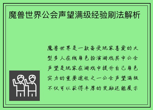 魔兽世界公会声望满级经验刷法解析
