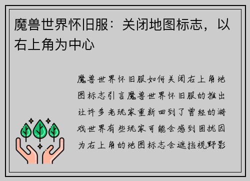 魔兽世界怀旧服：关闭地图标志，以右上角为中心