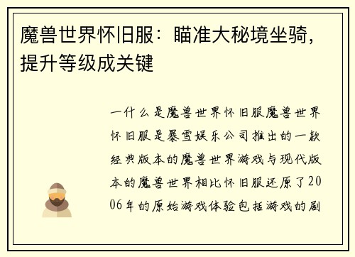 魔兽世界怀旧服：瞄准大秘境坐骑，提升等级成关键