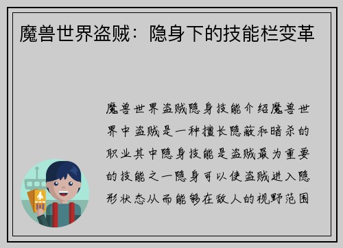 魔兽世界盗贼：隐身下的技能栏变革