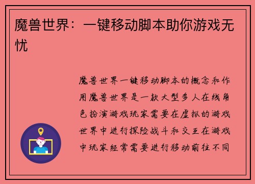 魔兽世界：一键移动脚本助你游戏无忧