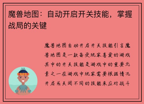 魔兽地图：自动开启开关技能，掌握战局的关键