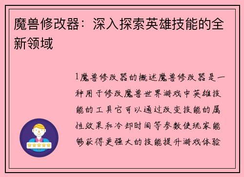 魔兽修改器：深入探索英雄技能的全新领域