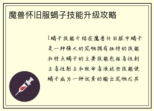 魔兽怀旧服蝎子技能升级攻略