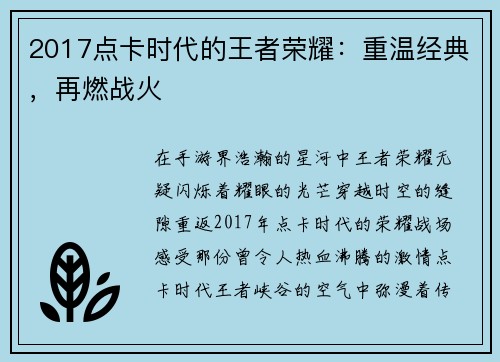 2017点卡时代的王者荣耀：重温经典，再燃战火
