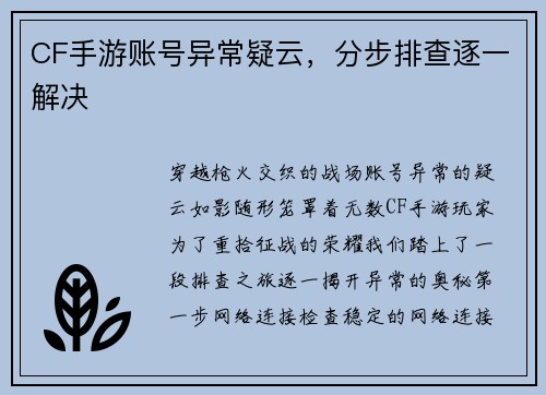 CF手游账号异常疑云，分步排查逐一解决