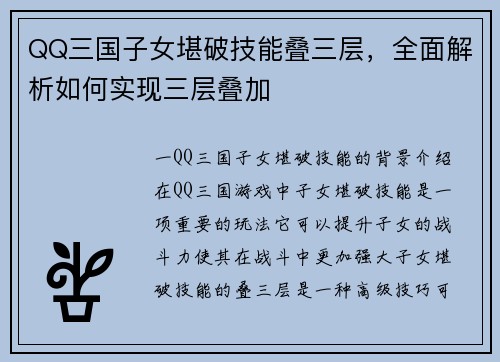 QQ三国子女堪破技能叠三层，全面解析如何实现三层叠加
