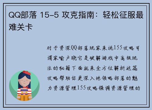 QQ部落 15-5 攻克指南：轻松征服最难关卡
