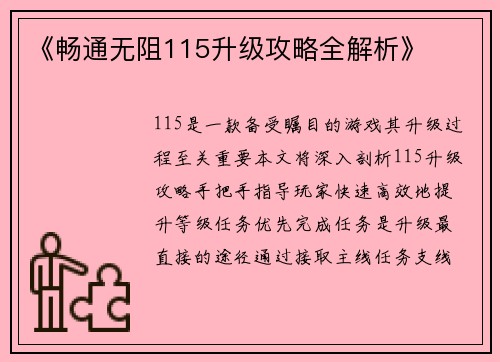 《畅通无阻115升级攻略全解析》