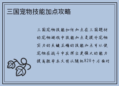 三国宠物技能加点攻略