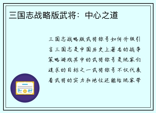 三国志战略版武将：中心之道