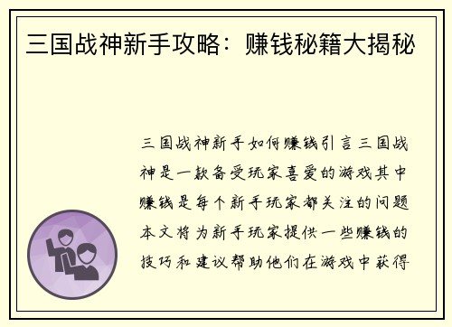 三国战神新手攻略：赚钱秘籍大揭秘
