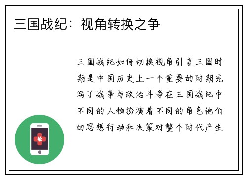 三国战纪：视角转换之争