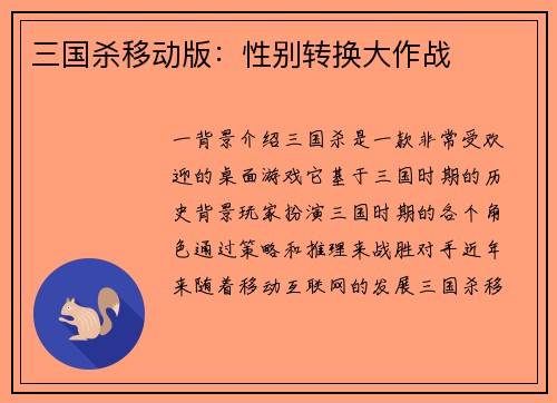 三国杀移动版：性别转换大作战