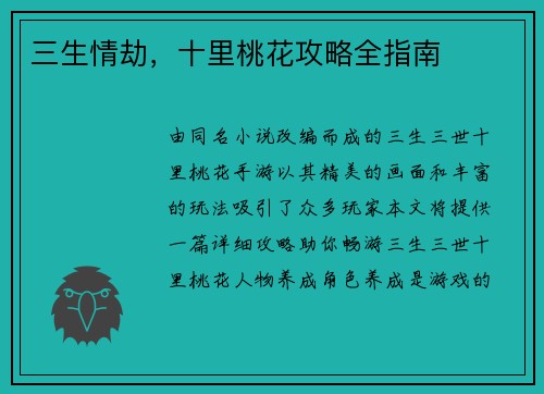 三生情劫，十里桃花攻略全指南