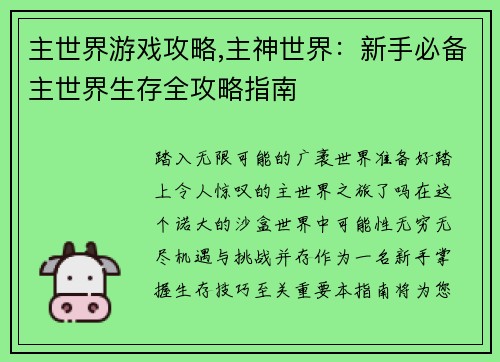 主世界游戏攻略,主神世界：新手必备主世界生存全攻略指南