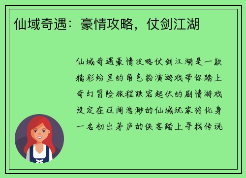 仙域奇遇：豪情攻略，仗剑江湖