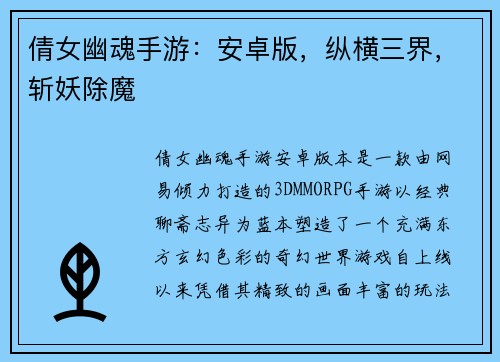 倩女幽魂手游：安卓版，纵横三界，斩妖除魔