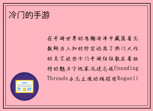 冷门的手游