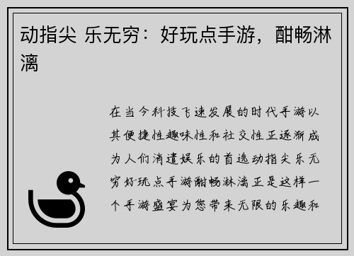 动指尖 乐无穷：好玩点手游，酣畅淋漓
