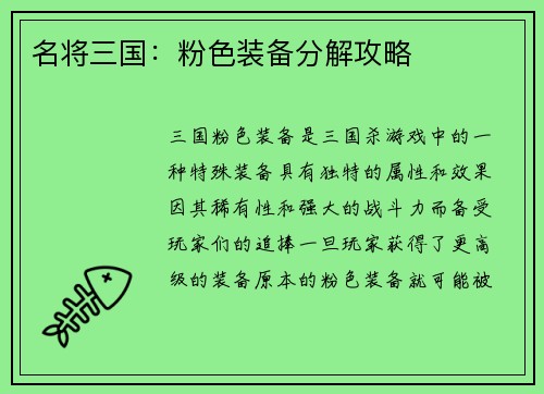 名将三国：粉色装备分解攻略