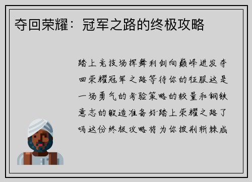 夺回荣耀：冠军之路的终极攻略