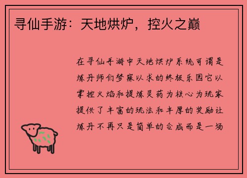 寻仙手游：天地烘炉，控火之巅