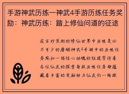 手游神武历练—神武4手游历练任务奖励：神武历练：踏上修仙问道的征途