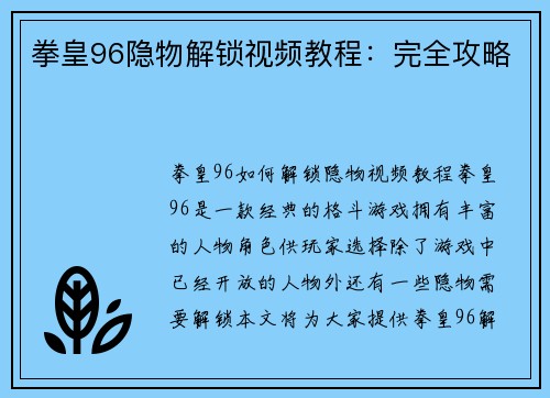 拳皇96隐物解锁视频教程：完全攻略