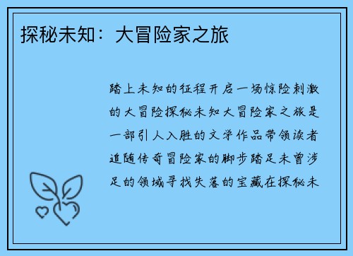 探秘未知：大冒险家之旅
