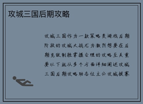 攻城三国后期攻略