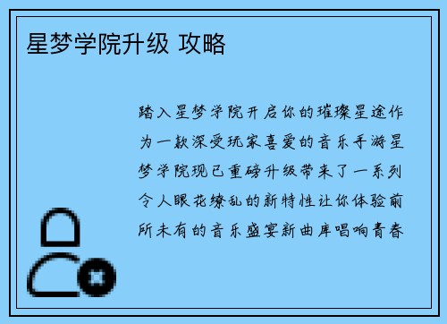星梦学院升级 攻略