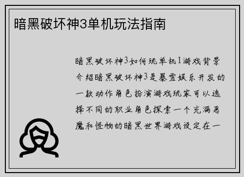 暗黑破坏神3单机玩法指南